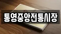 통영중앙전통시장