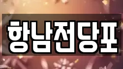항남전당포