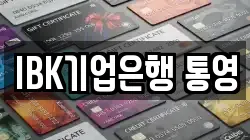 IBK기업은행 통영