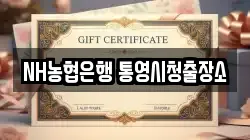 NH농협은행 통영시청출장소