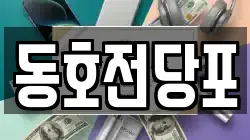 경남 통영시 정량동 전당포, 상품권판매, 상품권매매, 환전
