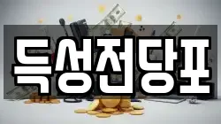 득성전당포