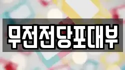 무전전당포대부