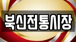 북신전통시장