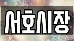 서호시장