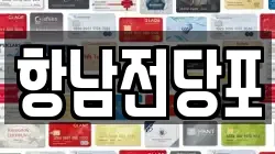 항남전당포