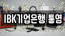 IBK기업은행 통영