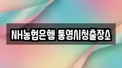 NH농협은행 통영시청출장소