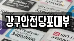 경남 통영시 중앙동 전당포, 상품권판매, 상품권매매, 환전