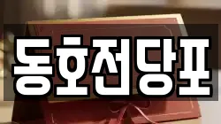 동호전당포