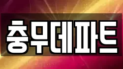 충무데파트