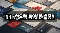 NH농협은행 통영시청출장소
