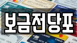 경남 통영시 태평동 전당포, 상품권판매, 상품권매매, 환전