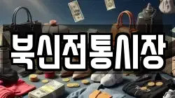 북신전통시장