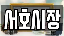 서호시장