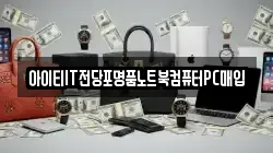 아이티IT전당포명품노트북컴퓨터PC매입