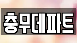 충무데파트