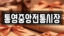 통영중앙전통시장