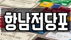 항남전당포