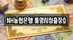 NH농협은행 통영시청출장소
