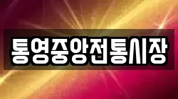 통영중앙전통시장