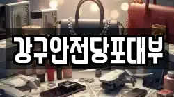 경남 통영시 항남동 전당포, 상품권판매, 상품권매매, 환전