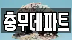 충무데파트