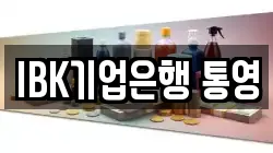 IBK기업은행 통영