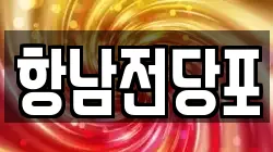 항남전당포