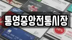 통영중앙전통시장
