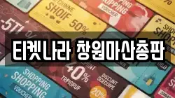 티켓나라 창원마산총판
