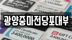 경남 하동군 전당포, 상품권판매, 상품권매매, 환전