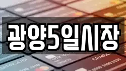 광양5일시장
