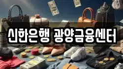 신한은행 광양금융센터