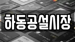 경남 하동군 적량면 전당포, 상품권판매, 상품권매매, 환전