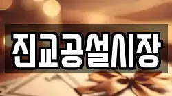 진교공설시장