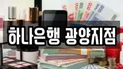 하나은행 광양지점