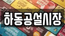 경남 하동군 하동읍 전당포, 상품권판매, 상품권매매, 환전