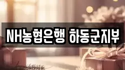 NH농협은행 하동군지부