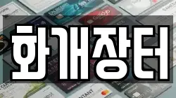 경남 하동군 화개면 전당포, 상품권판매, 상품권매매, 환전