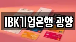 IBK기업은행 광양