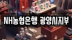NH농협은행 광양시지부