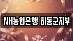 NH농협은행 하동군지부