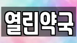 열린약국