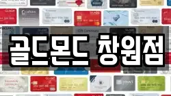 골드몬드 창원점