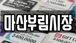 마산부림시장