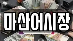 마산어시장