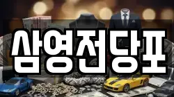 삼영전당포