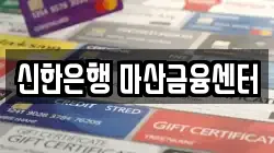 신한은행 마산금융센터