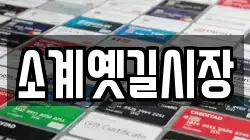 소계옛길시장